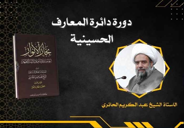 دورة دائرة المعارف الحسينية